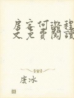 房客何璐程耀全文免费阅读笔趣阁