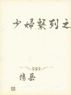 少妇系列之白洁