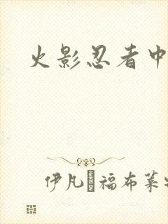 火影忍者中文网