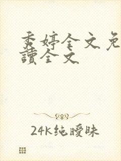 秀婷全文免费阅读全文