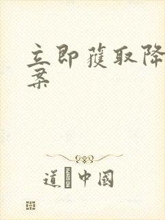 立即获取降糖方案