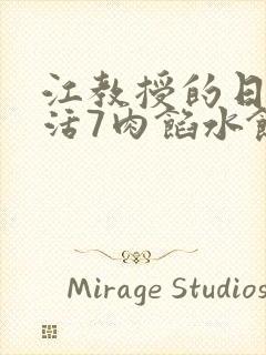 江教授的日常生活7肉馅水饺