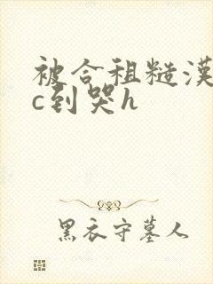 被合租糙汉室友c到哭h