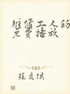 维修工人的绝遇免费播放