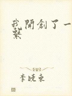 我开创了一个神系