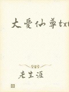 大爱仙尊txt