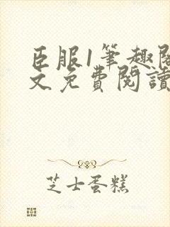 臣服1笔趣阁全文免费阅读无弹窗