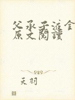 父承子液金银花原文阅读