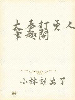 大奉打更人原版笔趣阁