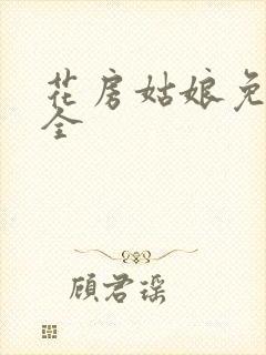 花房姑娘免费大全