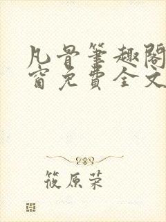 凡骨笔趣阁无弹窗免费全文阅读