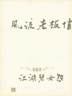 风流老板俏秘书