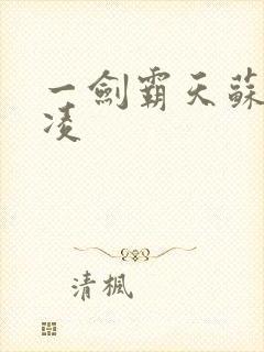 一剑霸天苏信赵凌