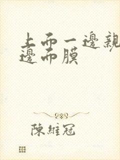 上面一边亲下一边面膜