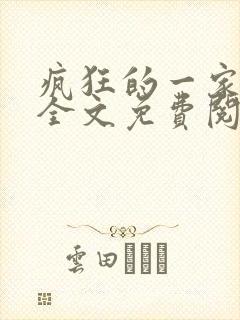 疯狂的一家三口全文免费阅读