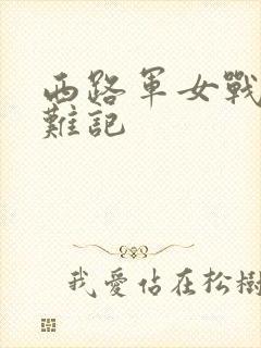 西路军女战士蒙难记