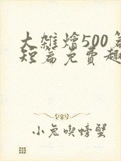 大杂烩500篇短篇免费趣笔阁在