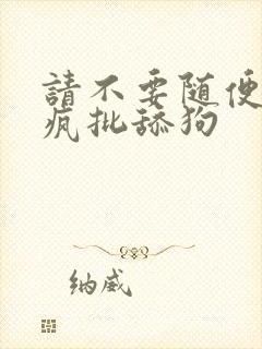 请不要随便抛弃疯批舔狗