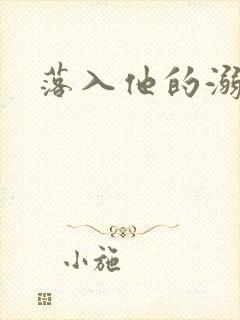 落入他的溺爱