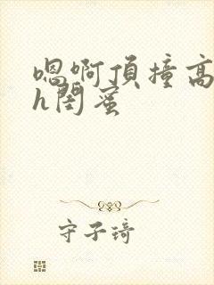 嗯啊顶撞高潮了h闺蜜