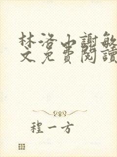 林洛山谢敏慧全文免费阅读笔趣阁