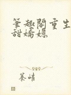 笔趣阁重生之香甜娇媳