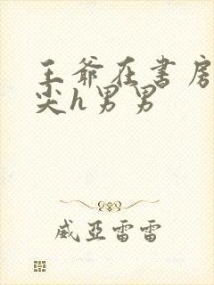 王爷在书房含乳尖h男男