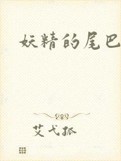 妖精的尾巴目录