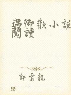 遇卿欢小说免费阅读