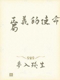 正义的使命大结局