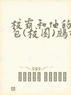 校霸和他的小哭包(校园)鹧鸪哨