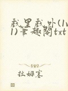 戏里戏外(1v1)笔趣阁txt