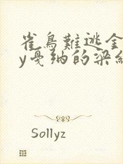 雀鸟难逃金笼by戛纳的梁红