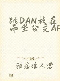 跳DAN放在里面坐公交APP