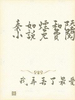 秦如烟和陆景琛小说免费阅读