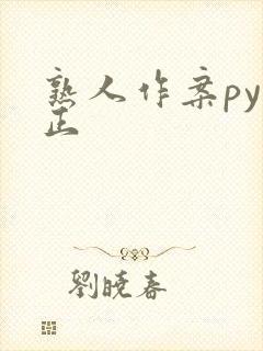 熟人作案py转正