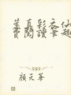 叶真彩衣仙子免费阅读笔趣阁