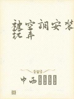 被空调安装工人玩弄