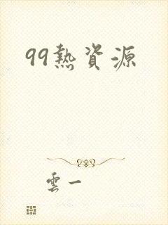 99热资源