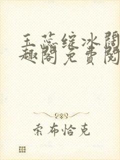 玉蕊绽冰阔落笔趣阁免费阅读