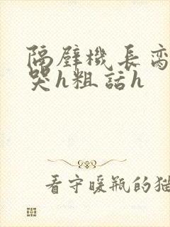 隔壁机长脔到她哭h粗话h