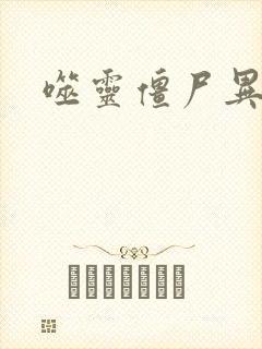 噬灵僵尸异界游