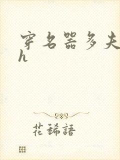 穿名器多夫巨肉h