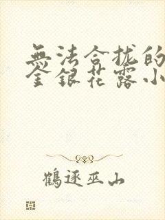 无法合拢的皇帝金银花露小说