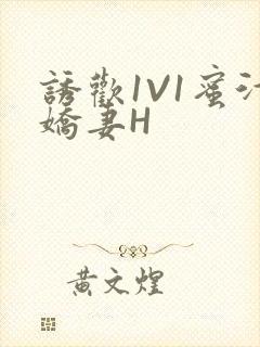 诱欢1V1蜜汁娇妻H