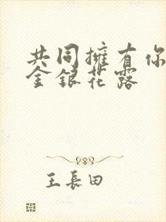 共同拥有你by金银花露