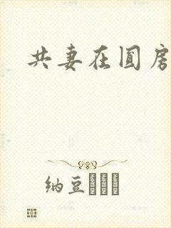 共妻在圆房3p
