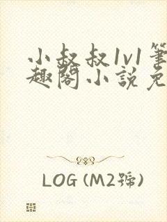 小叔叔1v1笔趣阁小说免费阅读