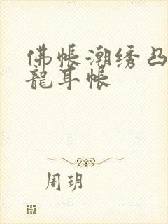 佛帐潮绣凸浮双龙耳帐