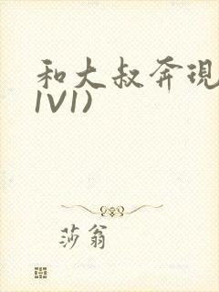 和大叔奔现后(1V1)